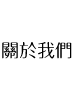 NCTT-關於我們