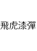 NCTT-飛虎漆彈