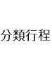 NCTT-分類行程
