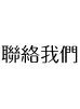 NCTT-聯個我們
