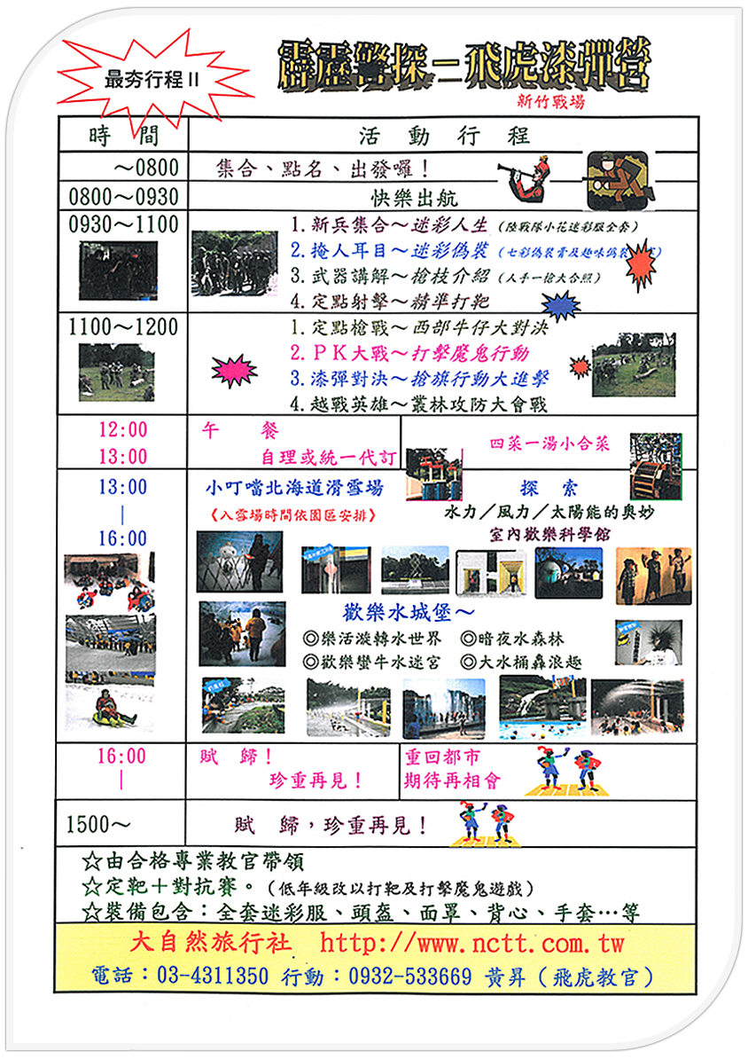 大自然旅行社-活動行程