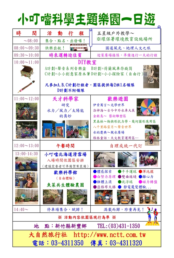 小叮噹科學主題樂園