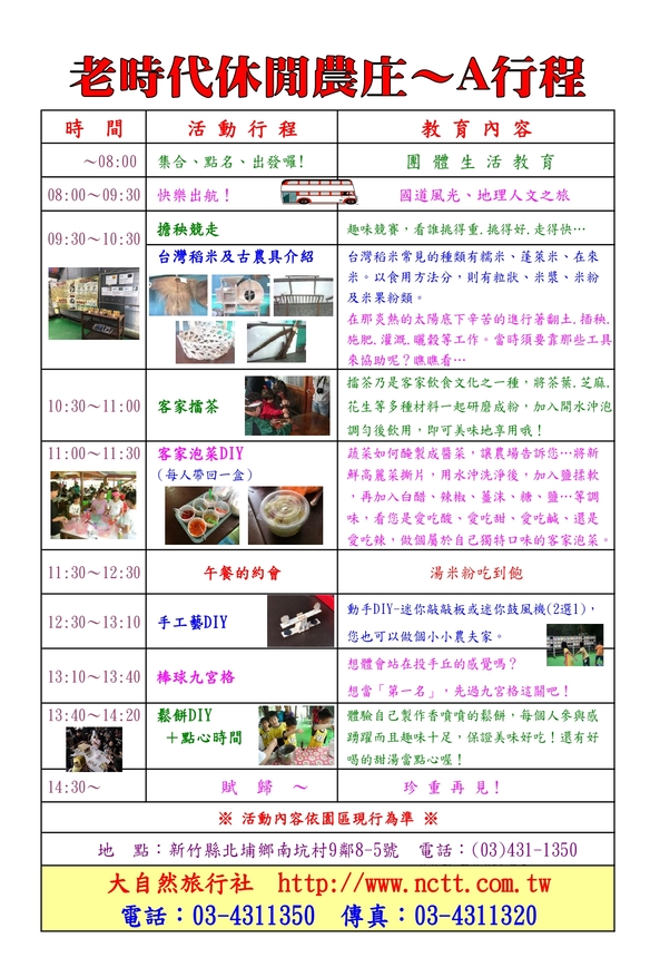老時代休閒農庄A行程