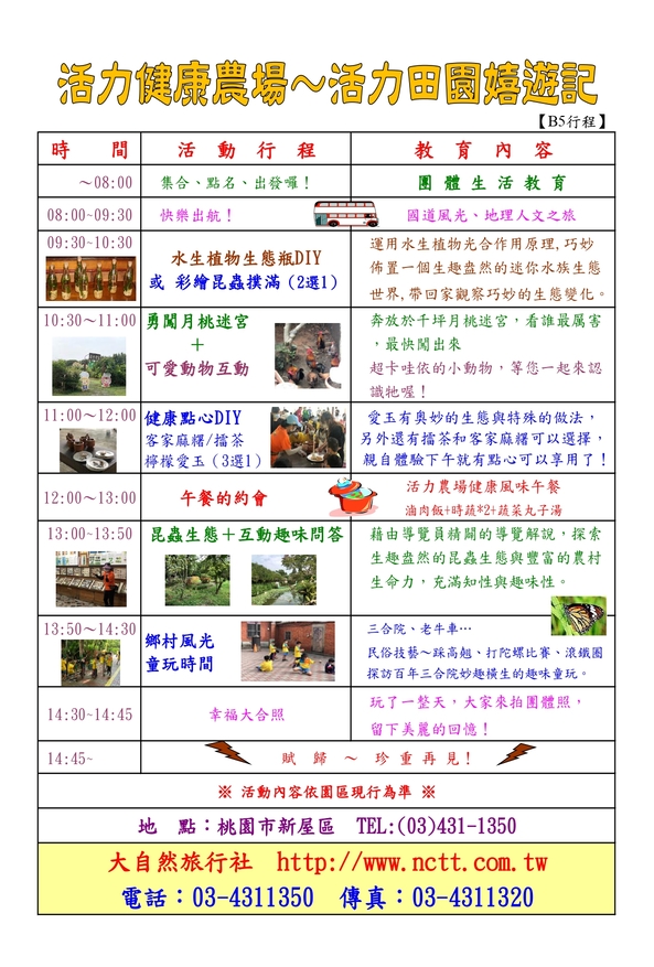 活力健康農場B5行程