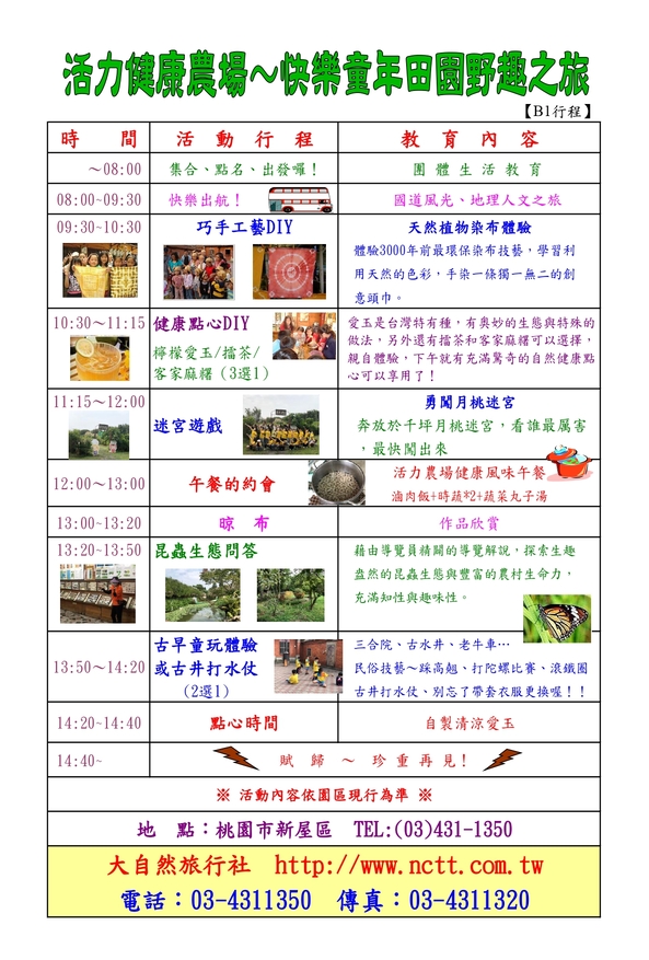活力健康農場B1行程
