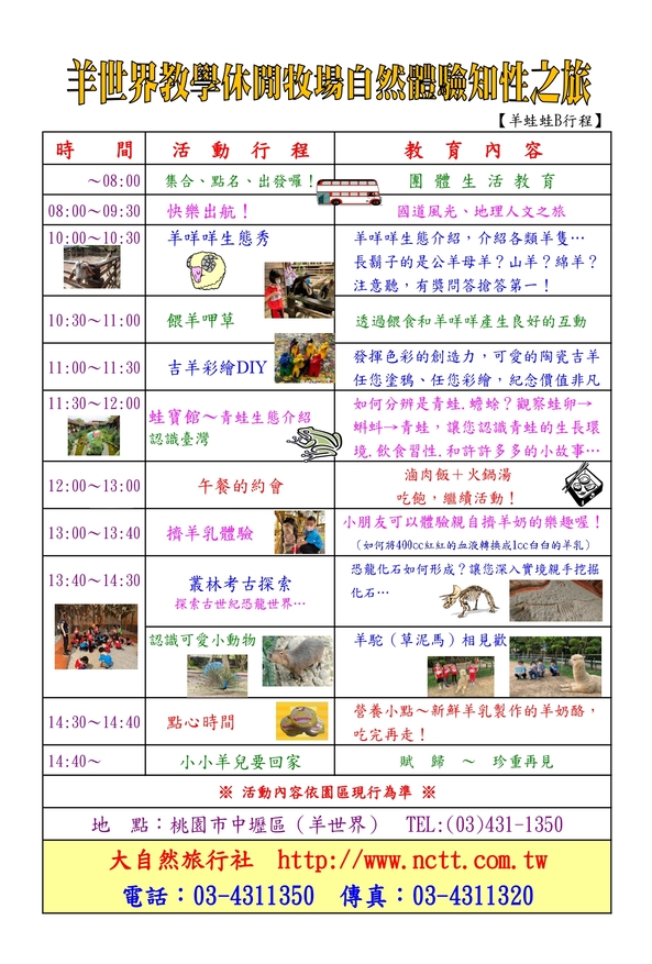 羊世界教學休閒牧場羊蛙蛙B行程