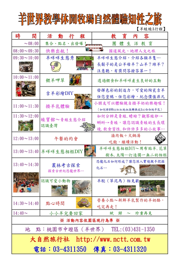 羊世界教學休閒牧場羊蛙蛙A行程