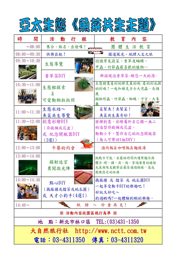 亞太生態園區魚菜共生主題