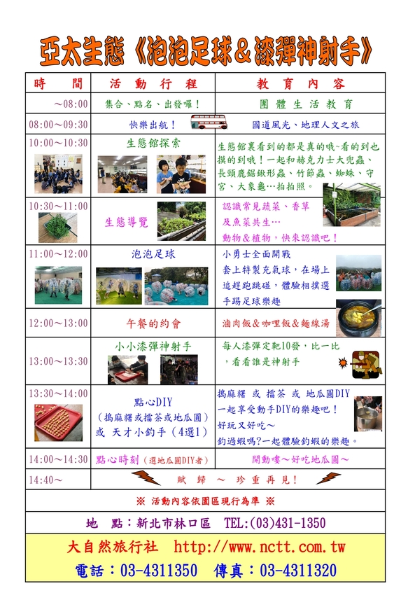 亞太生態園區泡泡球主題