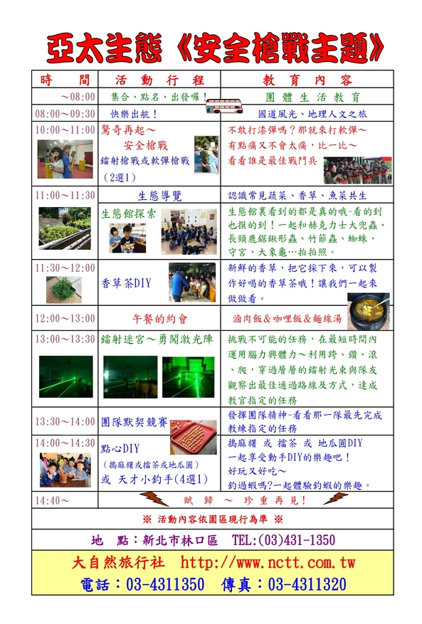 亞太生態園區安全槍戰主題