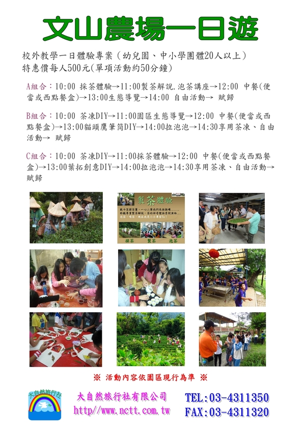 文山農場C組合行程