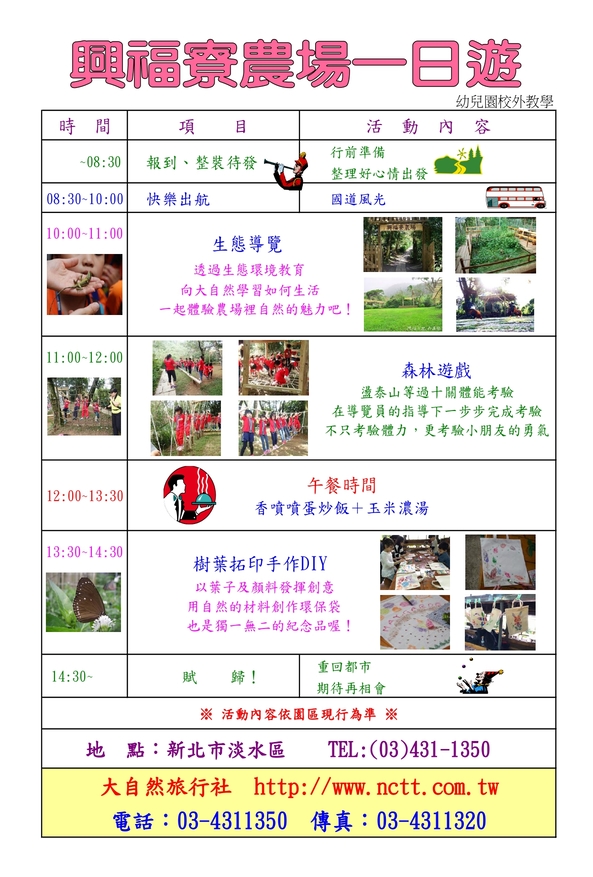 興福寮農場幼兒園校外教學行程
