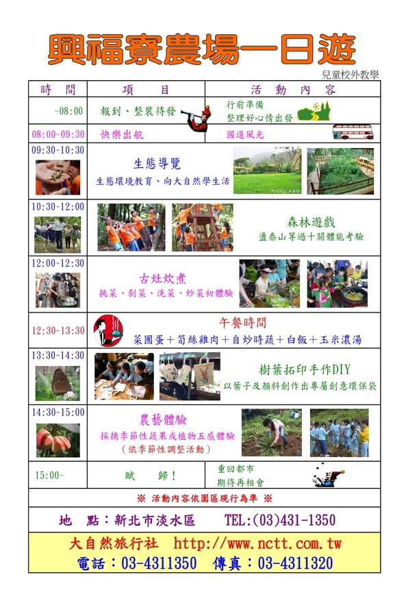 興福寮農場兒童校外教學行程