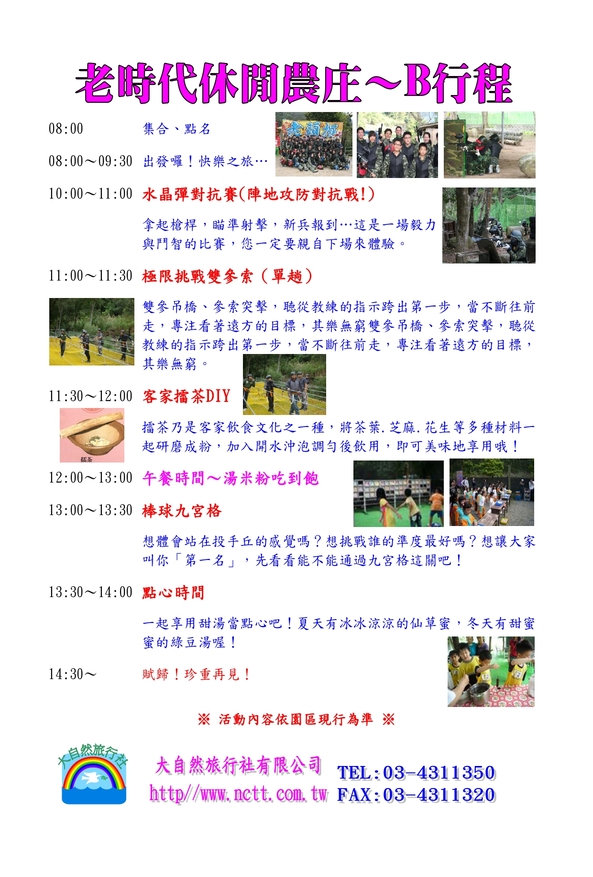 老時代休閒農庄B行程