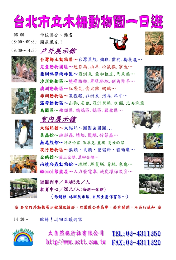 台北市立木柵動物園