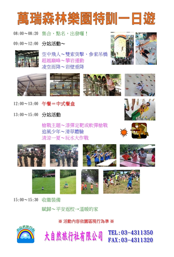 萬瑞森林樂園特訓